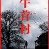 映画「牛首村(2022)」を観た:恐怖の村シリーズ最高傑作!!
