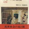 日本の聖と賤　近世篇
