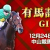 【2017年 有馬記念】枠順確定！｜過去の血統傾向と参考データ