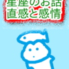 魚座　オアシス　星座のお話　直感と感情