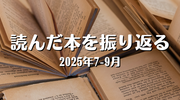 読んだ本を振り返る（2025年7-9月）