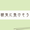半目で書く雑記らしい雑記