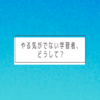 やる気がでない学習者、どうして？　(自己決定理論と動機付け)