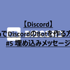 【Discord】JavaでDiscordのBotを作る方法！ #5 埋め込みメッセージ