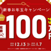 【年またぎ】「現金1万円×100本」のお年玉CP開始！