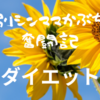 【カーブス】6～7ヶ月目で仕事が繁忙期突入～満足に通えない日々～