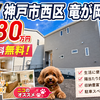 神戸市西区竜が岡5丁目｜新築一戸建て2,980万円【仲介手数料無料】駐車場2台可！敷地約41坪！