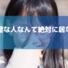 無能な人なんて居ない。天才な人なんて居ない
