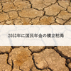公的年金制度破綻？経済成長なければ年金は2052年に枯渇、制度改革で現役世代の負担増は必至
