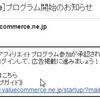 バリューコマースの広告が利用可能になるまで3日は待ちましょう