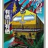 「マレー鉄道の謎」鳴かぬ蛍が身を焦がす