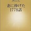 【書評】「妻に捧げた１７７８話」