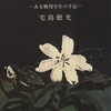 戦歿学徒宅島徳光の『くちなしの花』と旺文社文庫、渡哲也の「くちなしの花」