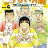 吉本浩二『定額制夫のこづかい万歳〜月額2万千円の金欠ライフ〜』4