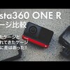 #100 | Insta360 ONE R ケージ比較！買ったケージと送られたケージには確かに差はあった！そして、 ver1.0.20のレビュー！動画がついに100本目！