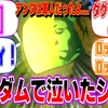 【30代以上は閲覧注意】9割のガンダムファンが涙腺崩壊した「あのシーン」を語り尽くす！あなたのトラウマはどれだ？