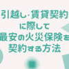 引越し・賃貸契約に際して最安の火災保険を契約する方法【無料版】途中解約する場合でも長期契約がお得