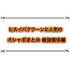 最強のヒスイバクフーンに人気のオシャボまとめ このボールがオススメ！