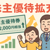 【2025年最新】バロックジャパン（3548）が株主優待を大幅拡充！長期保有で最大5万2000円相当も