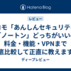 ドコモ「あんしんセキュリティ」vs「ノートン」どっちがいいの？料金・機能・VPNまで徹底比較して正直に教えます！