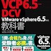 vmware資格がわかりづらい。。。