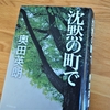 奥田英朗「沈黙の町で」のあらすじと感想