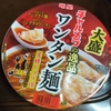 【カップ麺】チャルメラのワンタン麺芳醇しょうゆを実食レビュー。袋麺とは結構異なりました。