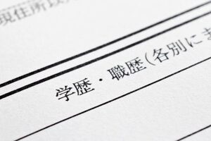 履歴書の「学歴・職歴」の書き方｜ 入学・卒業年度早見表・留年/休学時等の見本（サンプル）付き