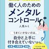 仕事も人間関係もストレスフリー！──『働く人のためのメンタルコントロール――【仕事】【人間関係】【環境】に振り回されないコツ２８』