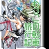 びわっこ自転車旅行記 【分冊版】鈴鹿編[竹書房]