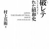 【８４０冊目】村上兵衛『国破レテ』