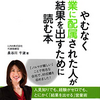 営業に配属されたあなたに読んでほしい！　＃8　やむなく営業に配属された人が結果を出すために読む本