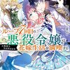 【ラノベレビュー】ループ7回目の悪役令嬢は、元敵国で自由気ままな花嫁生活を満喫する 4【雨川透子 】
