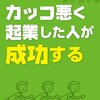 カッコ悪く起業した人が成功する