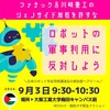 【本日午前！】＜大阪＞ロボットの軍事利用に反対しよう！ファナック、川崎重工のジェノサイド加担を許すな！日本ロボット学会への行動
