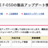 ARROWS X LTE F-05D 製品アップデート 04/10