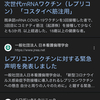 「レプリコンワクチン」の検索結果が変わっている