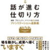 「話が進む仕切り方」を読んだ。