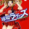 石田敦子先生『球場ラヴァーズー私を野球につれてってー』１巻 少年画報社 感想。