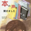 小学校図書館司書おすすめオリエンテーション絵本【本の声を聞きました】汚破損せず大切に借りられる子に育てよう！