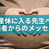 産休に入る先生へ届けたい、保護者からの心あたたまるメッセージと応援📩
