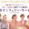 映画『20センチュリー・ウーマン』　……エル・ファニングに逢いたくて……