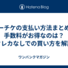 ローチケの支払い方法まとめ｜手数料がお得なのは？クレカなしでの買い方を解説