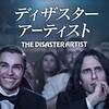 「ディザスター・アーティスト」