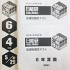 【日能研6年生】公開模試第5回（5月29日）の出題内容