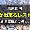 2024 東京の花見ができるレストラン！ランチ・ディナー情報、桜が見える席確約プランあり