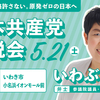 ５月２１日（土）は、いわぶち友の演説会にお出かけください！