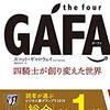 ★★★★ＧＡＦＡ ４騎士が創り変えた世界