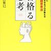 【書評】合格る思考