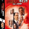 クリミナル・マインド　FBI行動分析課　S3 #9　ペネロープ　Criminal Minds "Penelope"
